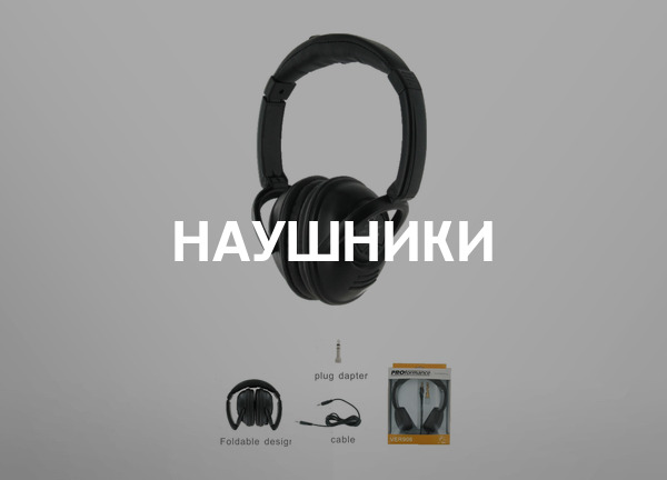 Наушники