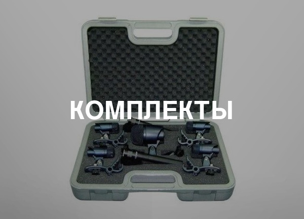 Комплекты