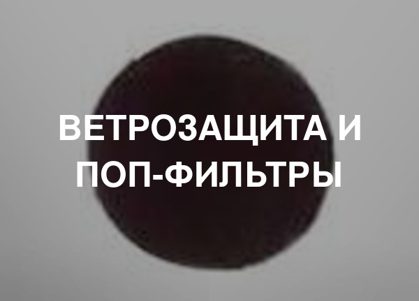 Ветрозащита и поп-фильтры