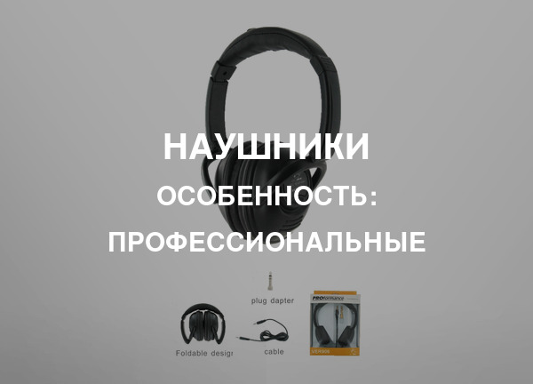 Особенность: Профессиональные